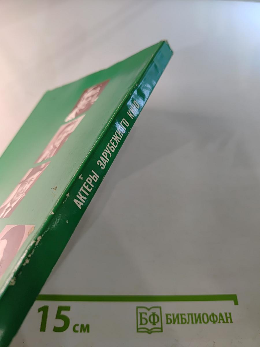 Актеры зарубежного кино. Вып. 9