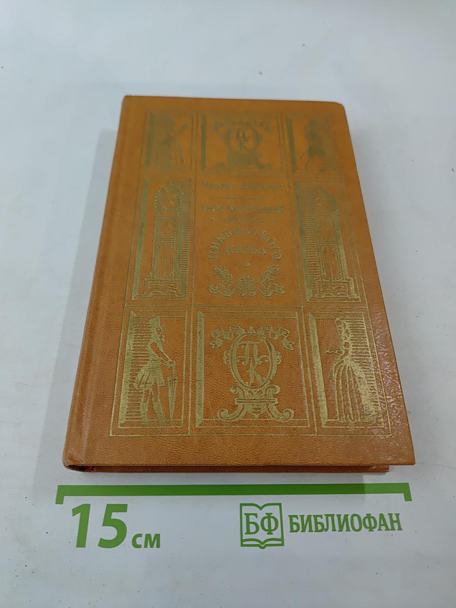 Посмертные записки Пиквикского клуба. Главы I-XXIX