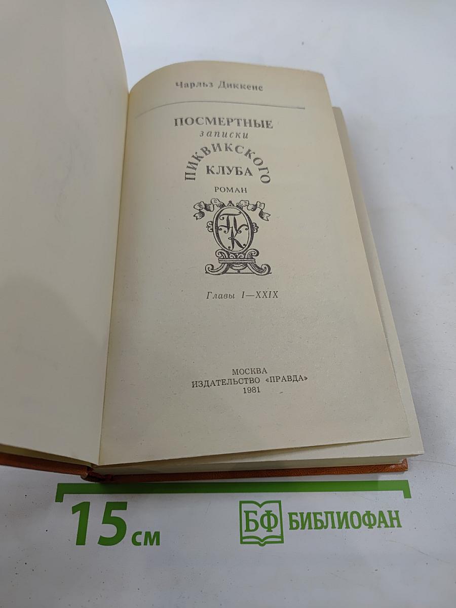 Посмертные записки Пиквикского клуба. Главы I-XXIX