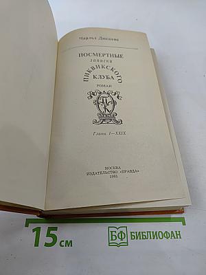 Посмертные записки Пиквикского клуба. Главы I-XXIX
