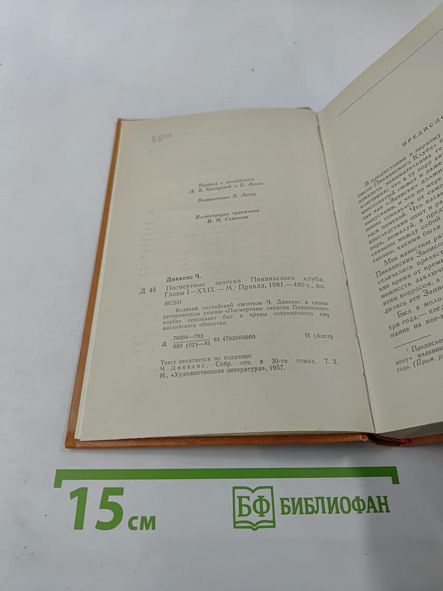 Посмертные записки Пиквикского клуба. Главы I-XXIX