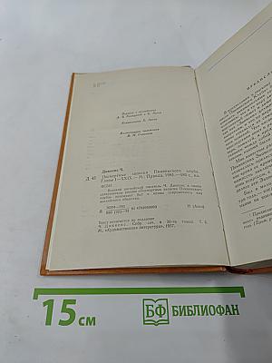 Посмертные записки Пиквикского клуба. Главы I-XXIX