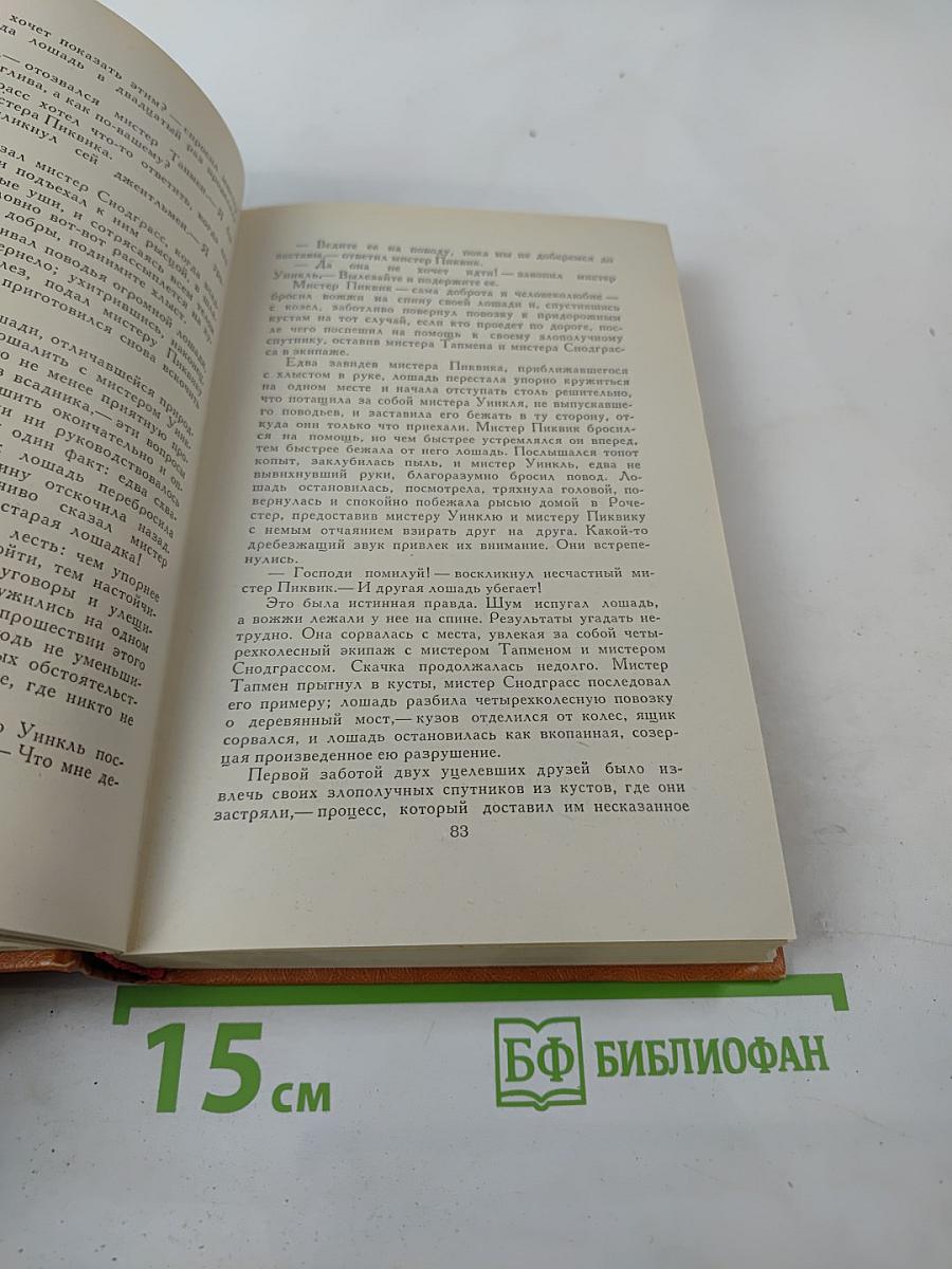 Посмертные записки Пиквикского клуба. Главы I-XXIX