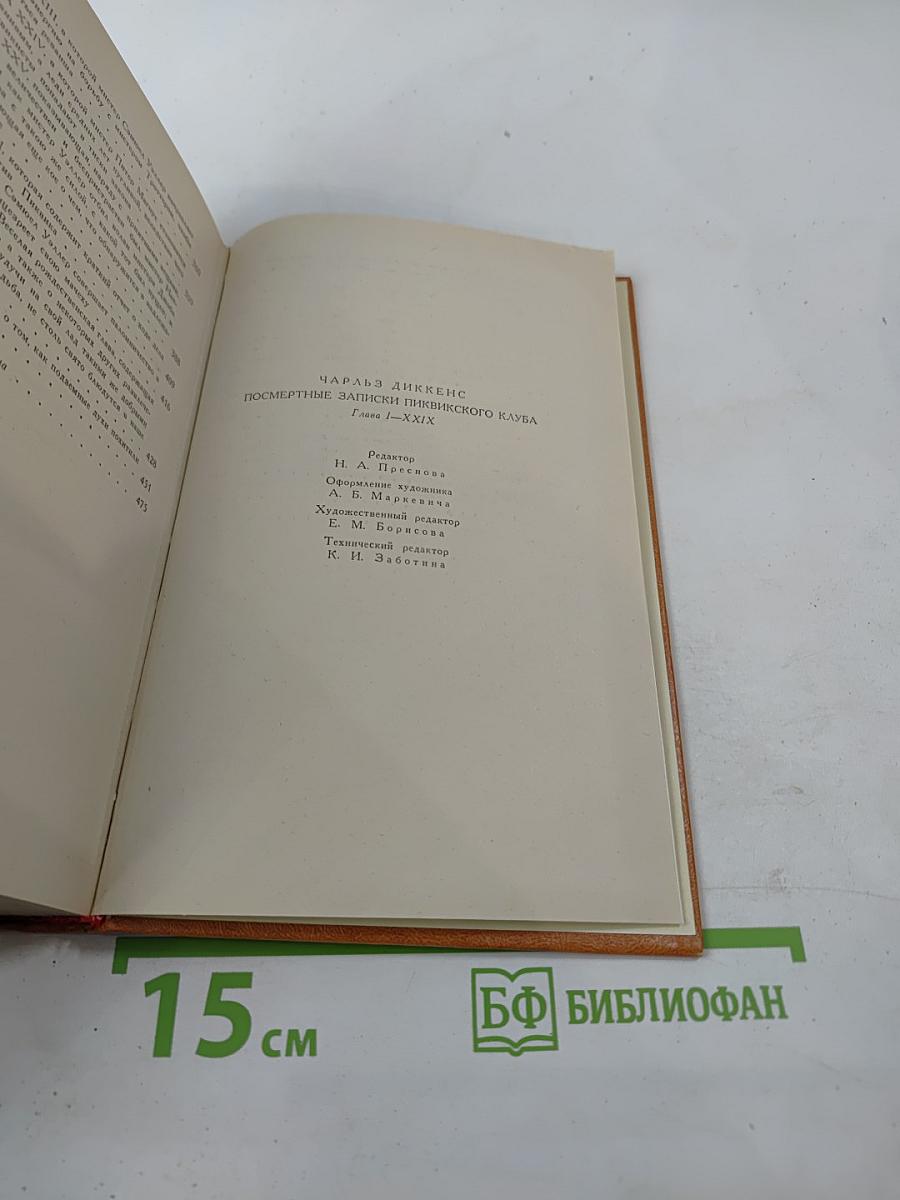 Посмертные записки Пиквикского клуба. Главы I-XXIX