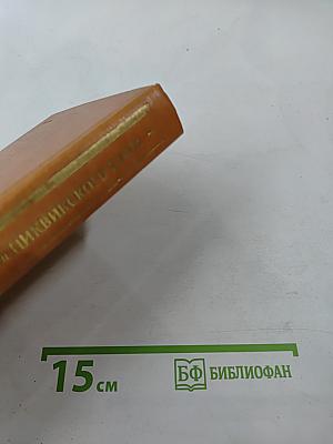 Посмертные записки Пиквикского клуба. Главы I-XXIX