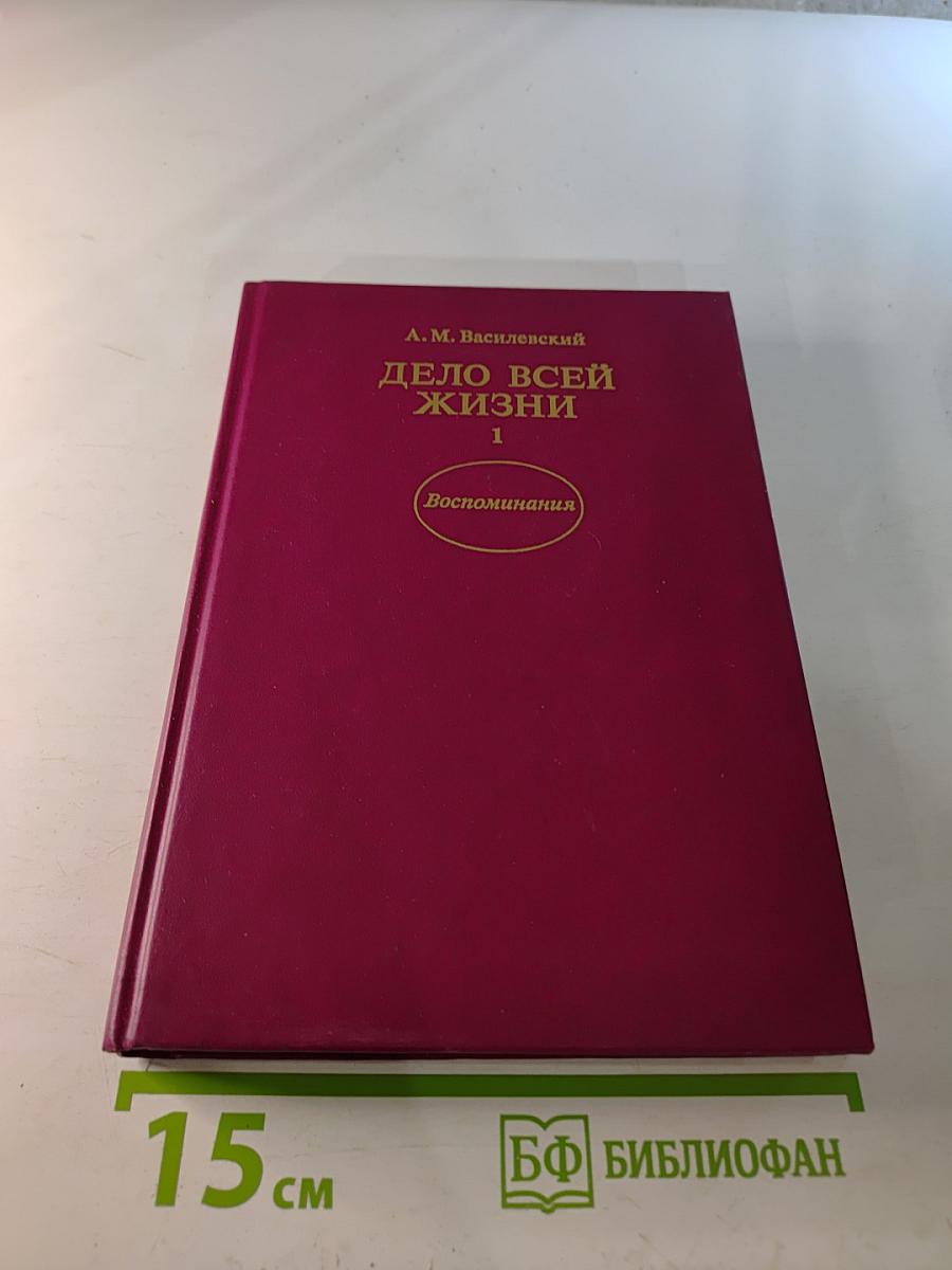 Дело всей жизни. Книга первая