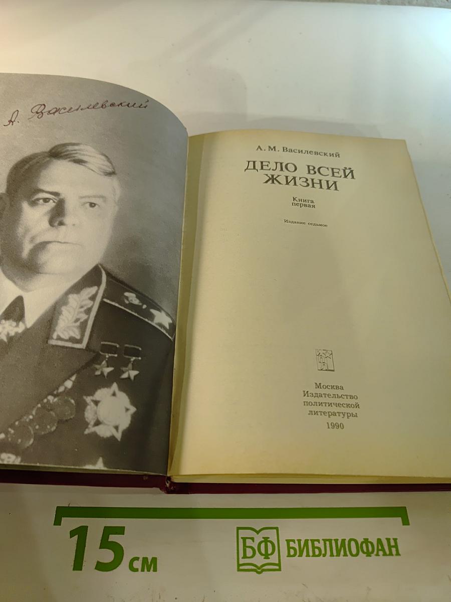Дело всей жизни. Книга первая