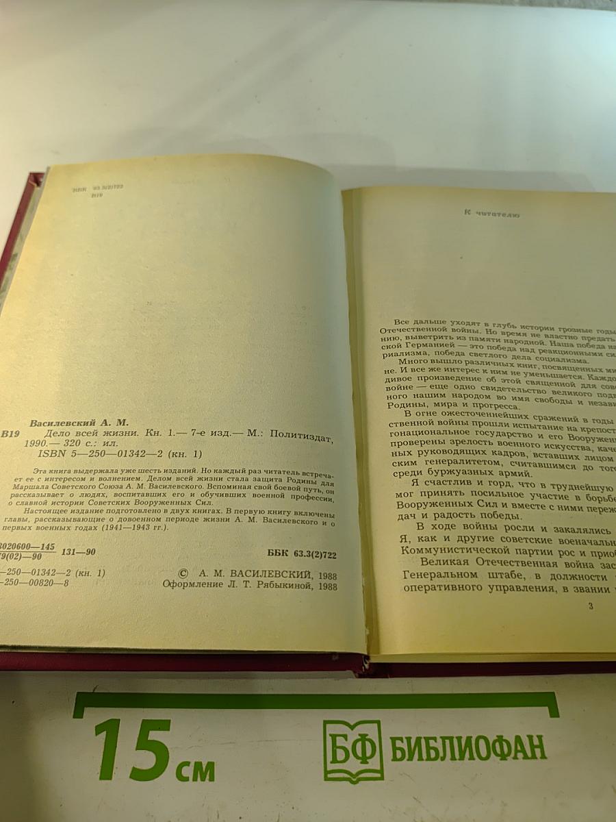Дело всей жизни. Книга первая