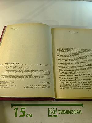 Дело всей жизни. Книга первая