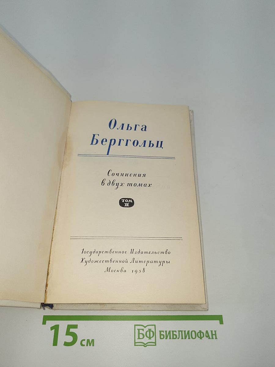 Сочинения в двух томах. Том II