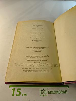 Дело всей жизни. Книга первая