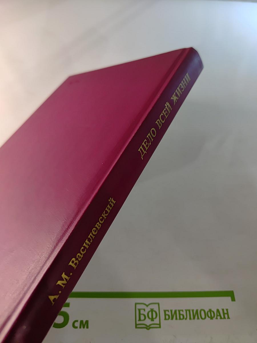 Дело всей жизни. Книга первая