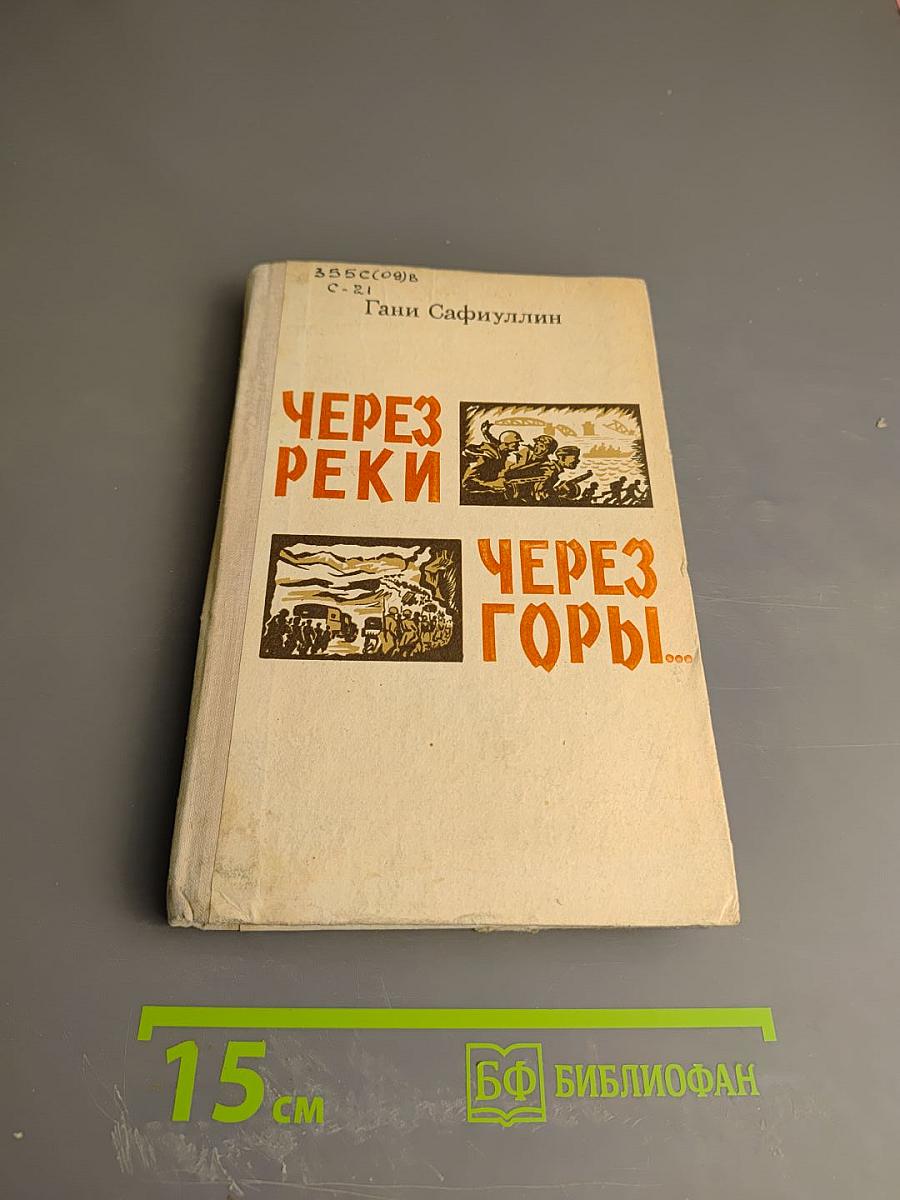 Через реки. Через горы...