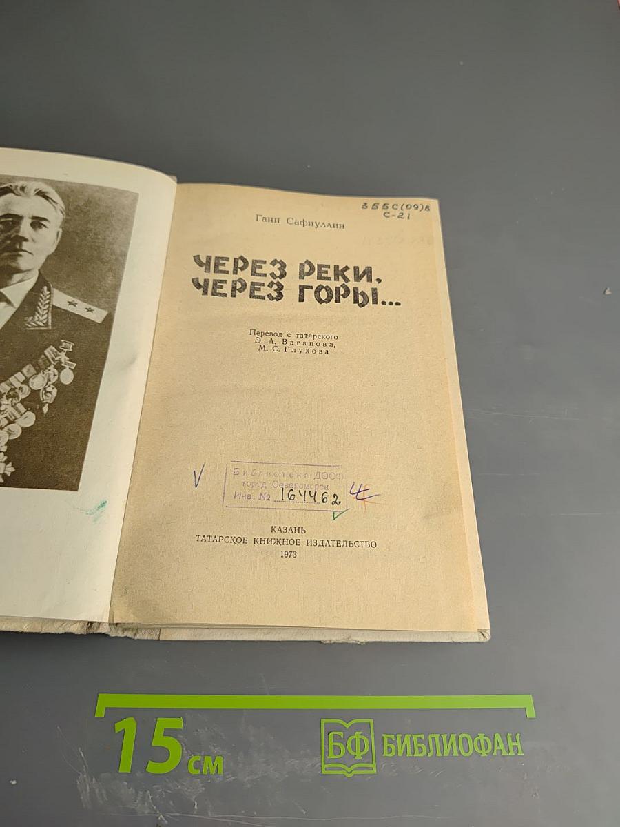 Через реки. Через горы...