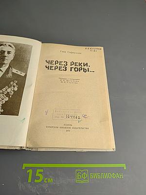 Через реки. Через горы...