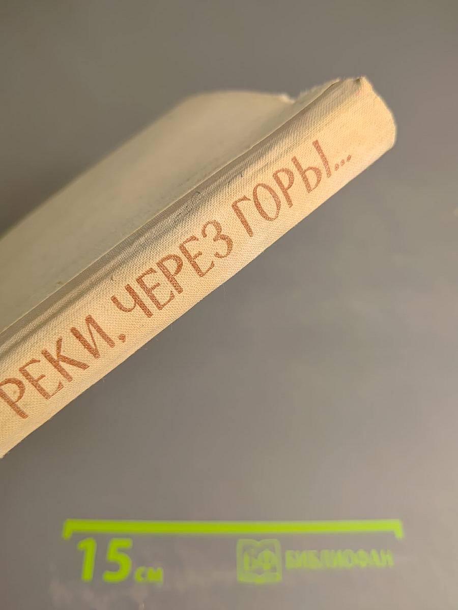 Через реки. Через горы...