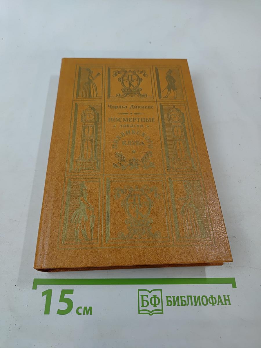 Посмертные записки Пиквикского клуба. Главы I-XXIX.