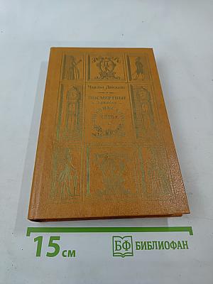 Посмертные записки Пиквикского клуба. Главы I-XXIX.