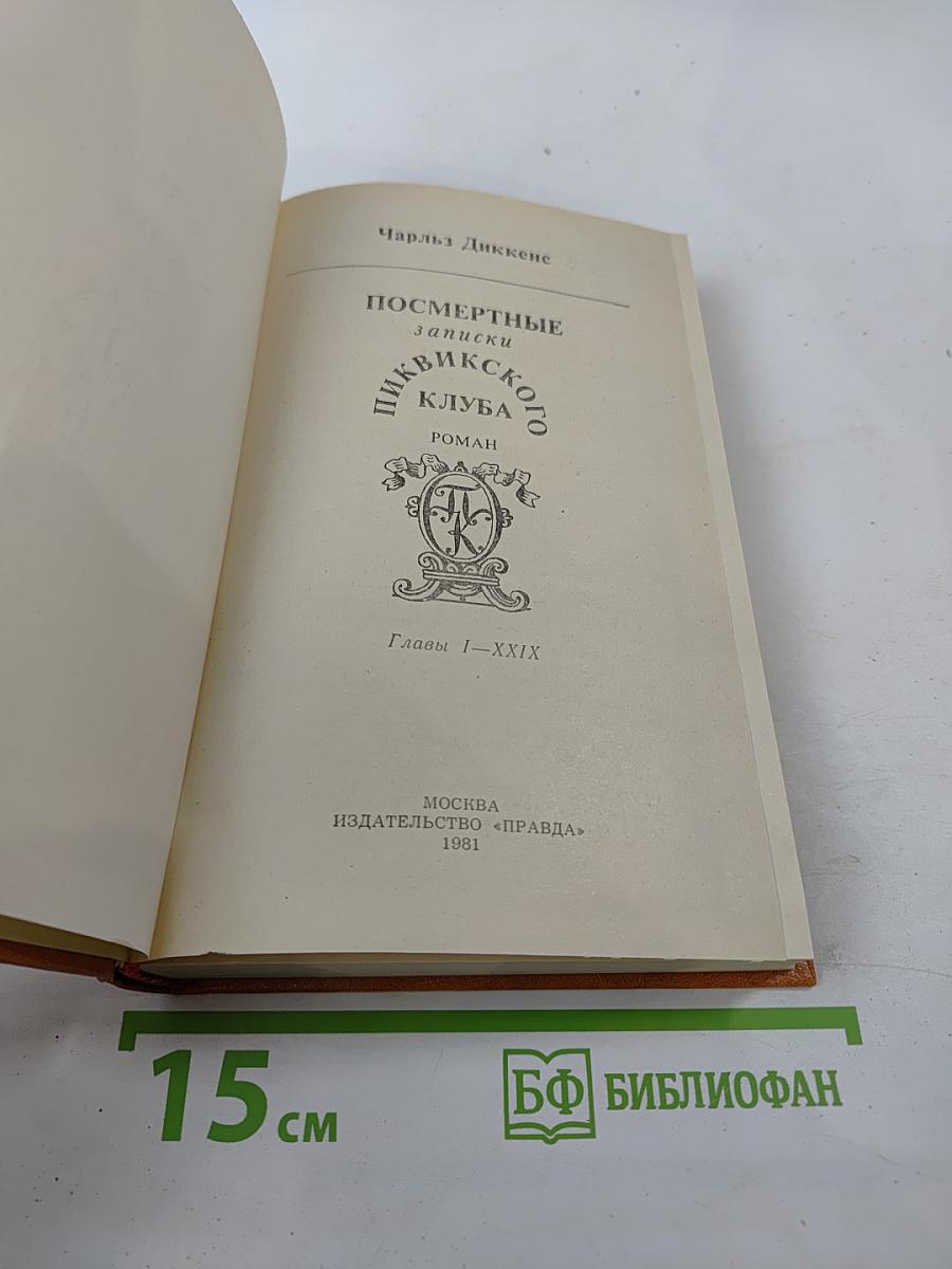 Посмертные записки Пиквикского клуба. Главы I-XXIX.