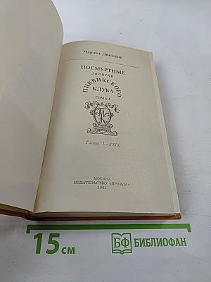 Посмертные записки Пиквикского клуба. Главы I-XXIX.