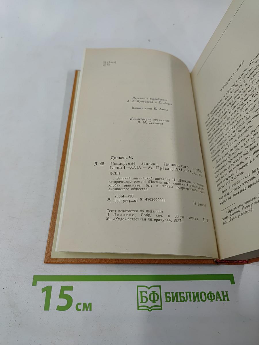 Посмертные записки Пиквикского клуба. Главы I-XXIX.