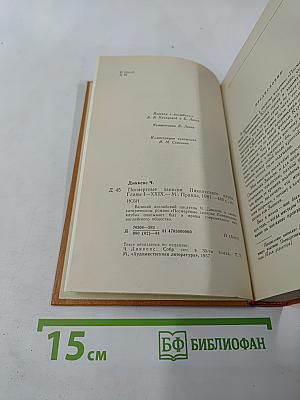 Посмертные записки Пиквикского клуба. Главы I-XXIX.
