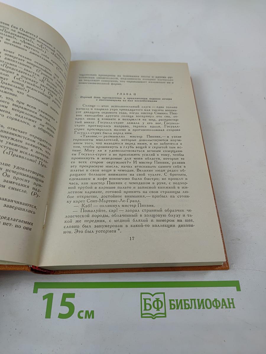 Посмертные записки Пиквикского клуба. Главы I-XXIX.