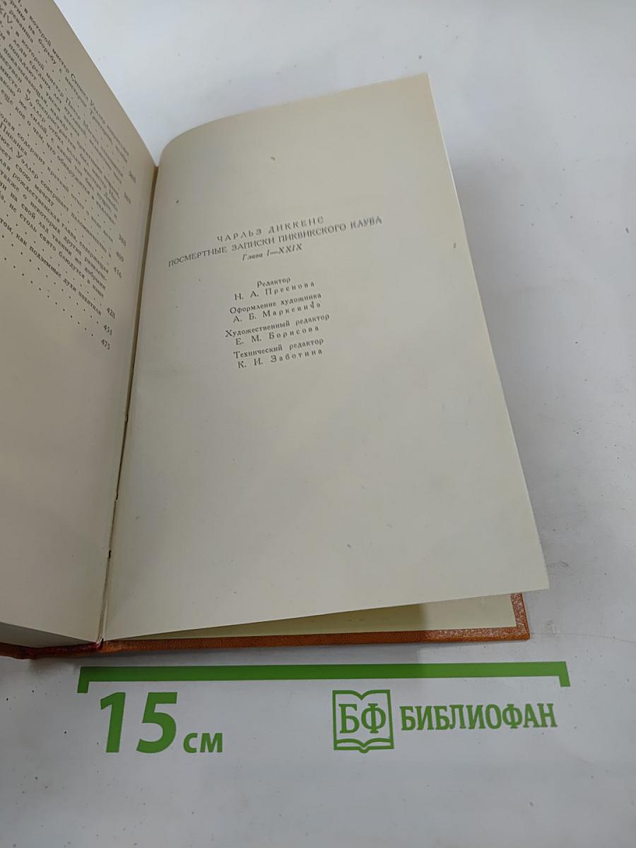 Посмертные записки Пиквикского клуба. Главы I-XXIX.