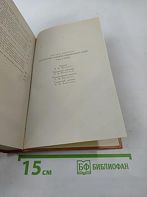 Посмертные записки Пиквикского клуба. Главы I-XXIX.