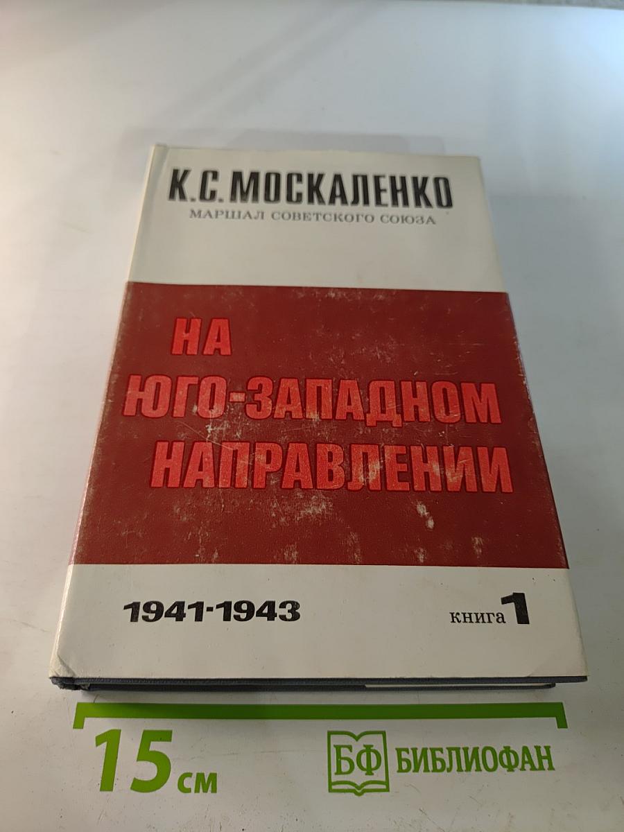 На Юго-Западном направлении 1941-1943. Книга 1