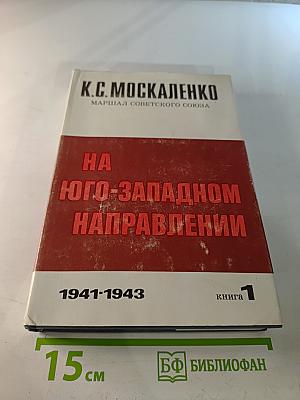 На Юго-Западном направлении 1941-1943. Книга 1