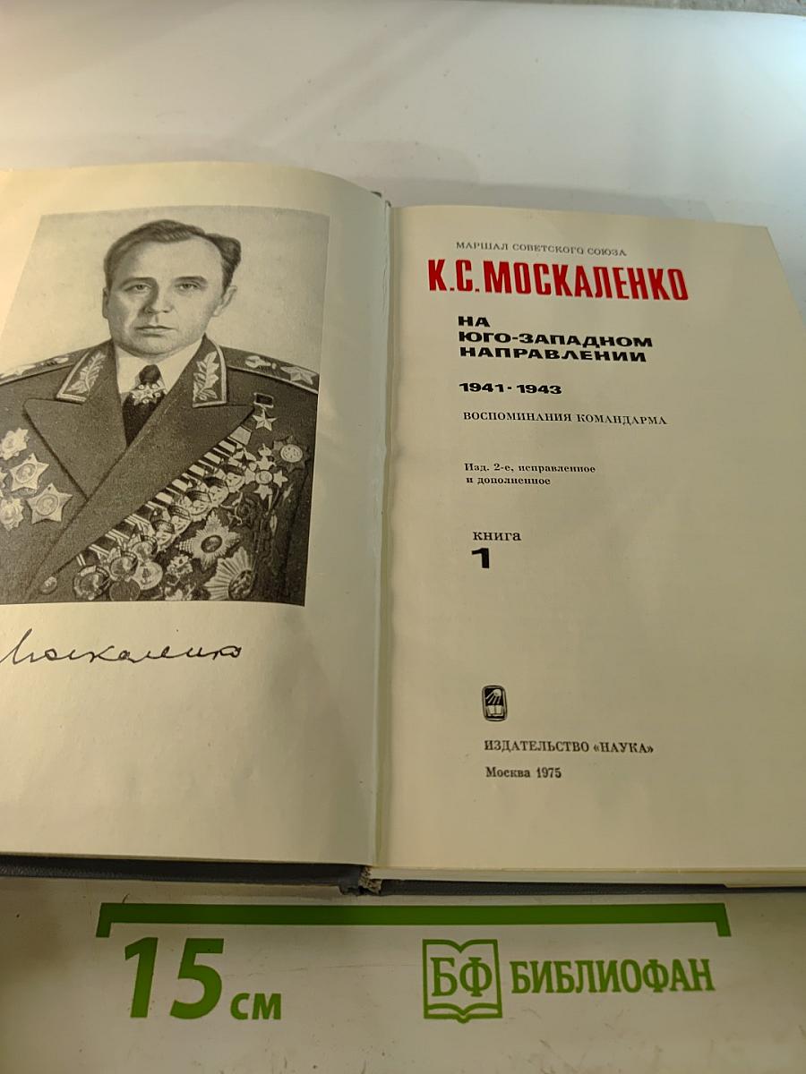 На Юго-Западном направлении 1941-1943. Книга 1