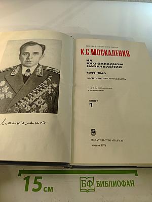 На Юго-Западном направлении 1941-1943. Книга 1