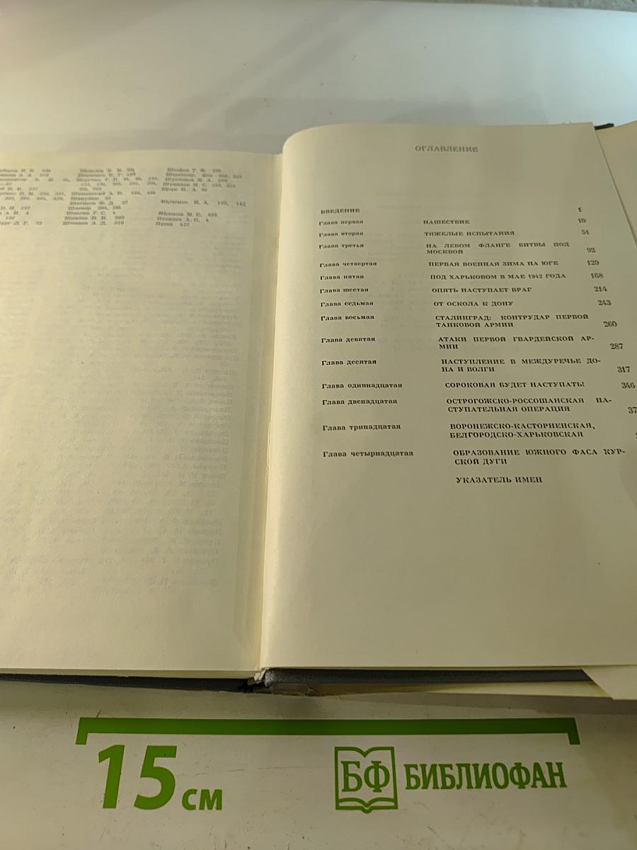 На Юго-Западном направлении 1941-1943. Книга 1