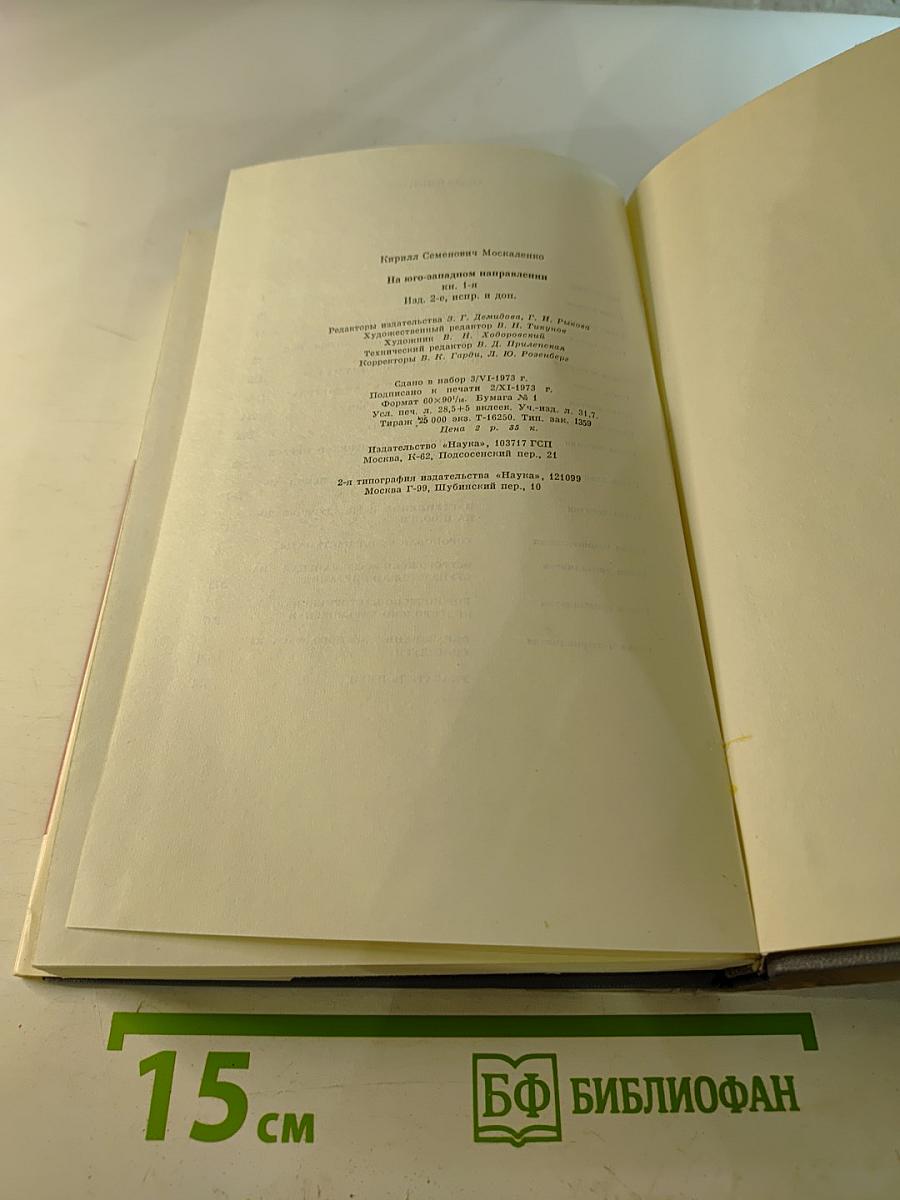 На Юго-Западном направлении 1941-1943. Книга 1