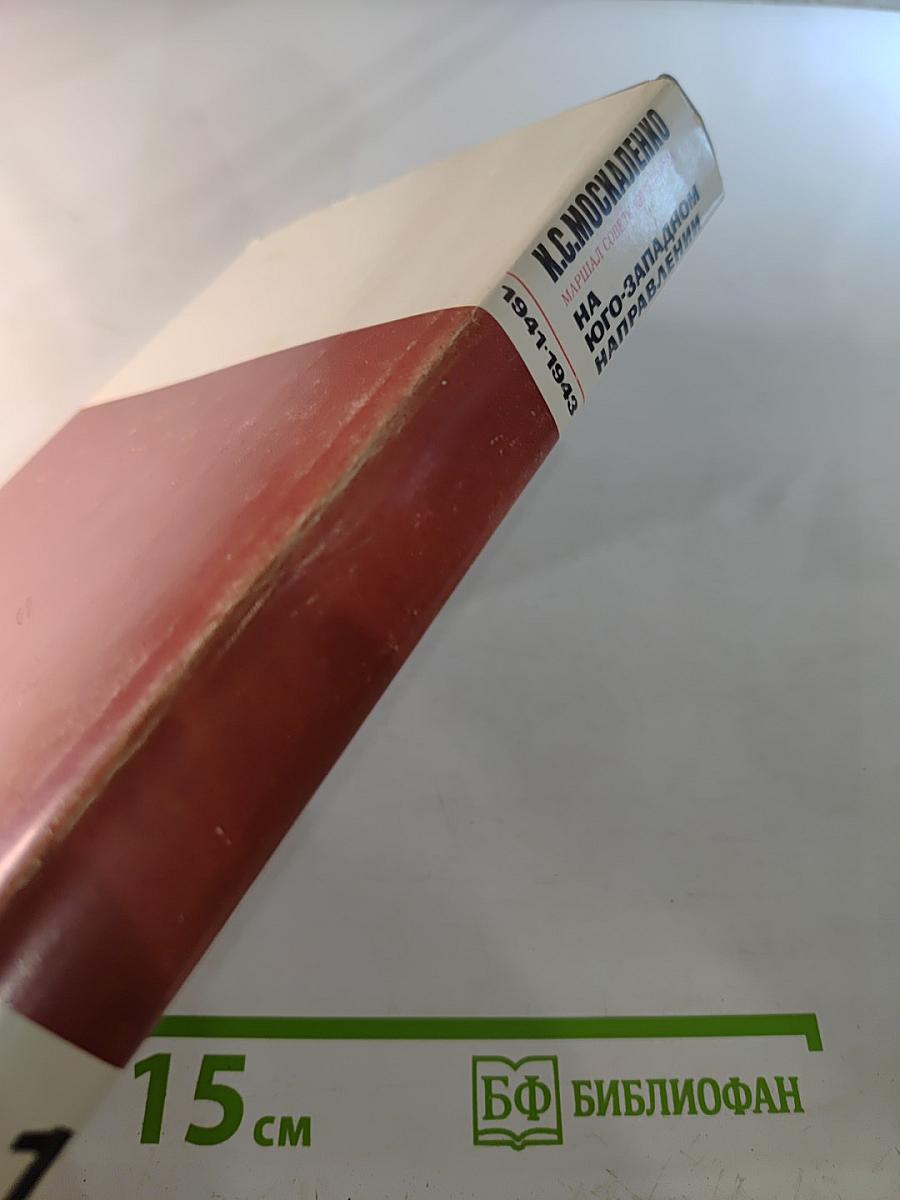 На Юго-Западном направлении 1941-1943. Книга 1