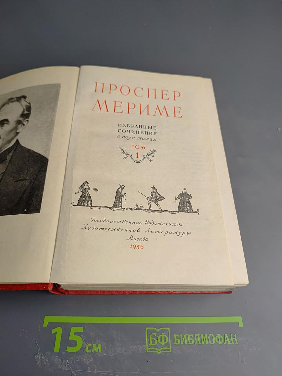 Избранные сочинения в двух томах. Том 1