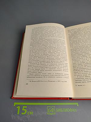 Избранные сочинения в двух томах. Том 1