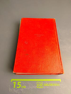 Избранные сочинения в двух томах. Том 1