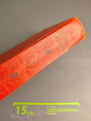 Избранные сочинения в двух томах. Том 1