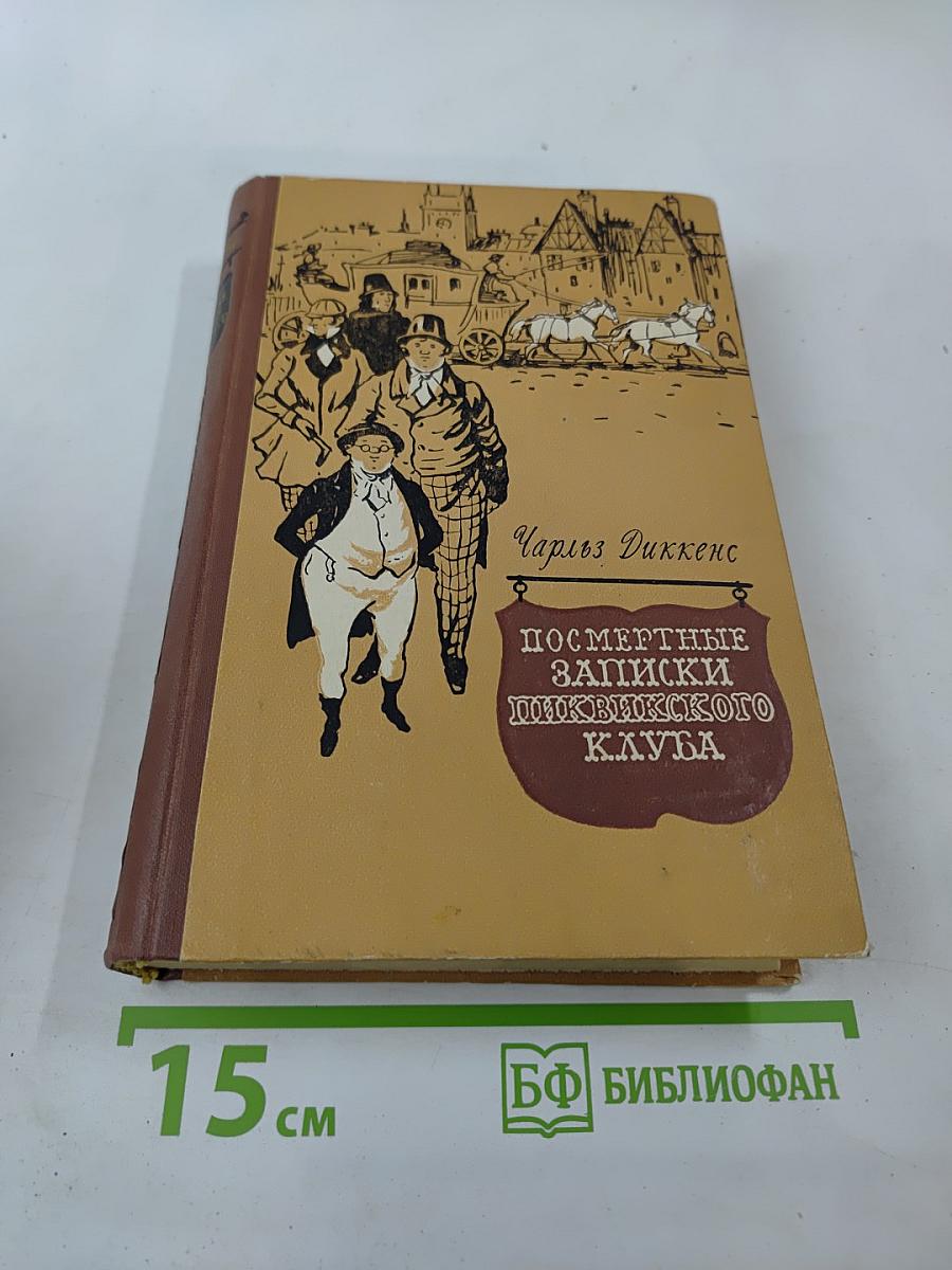 Посмертные записки Пиквикского клуба. Том второй