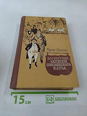 Посмертные записки Пиквикского клуба. Том второй