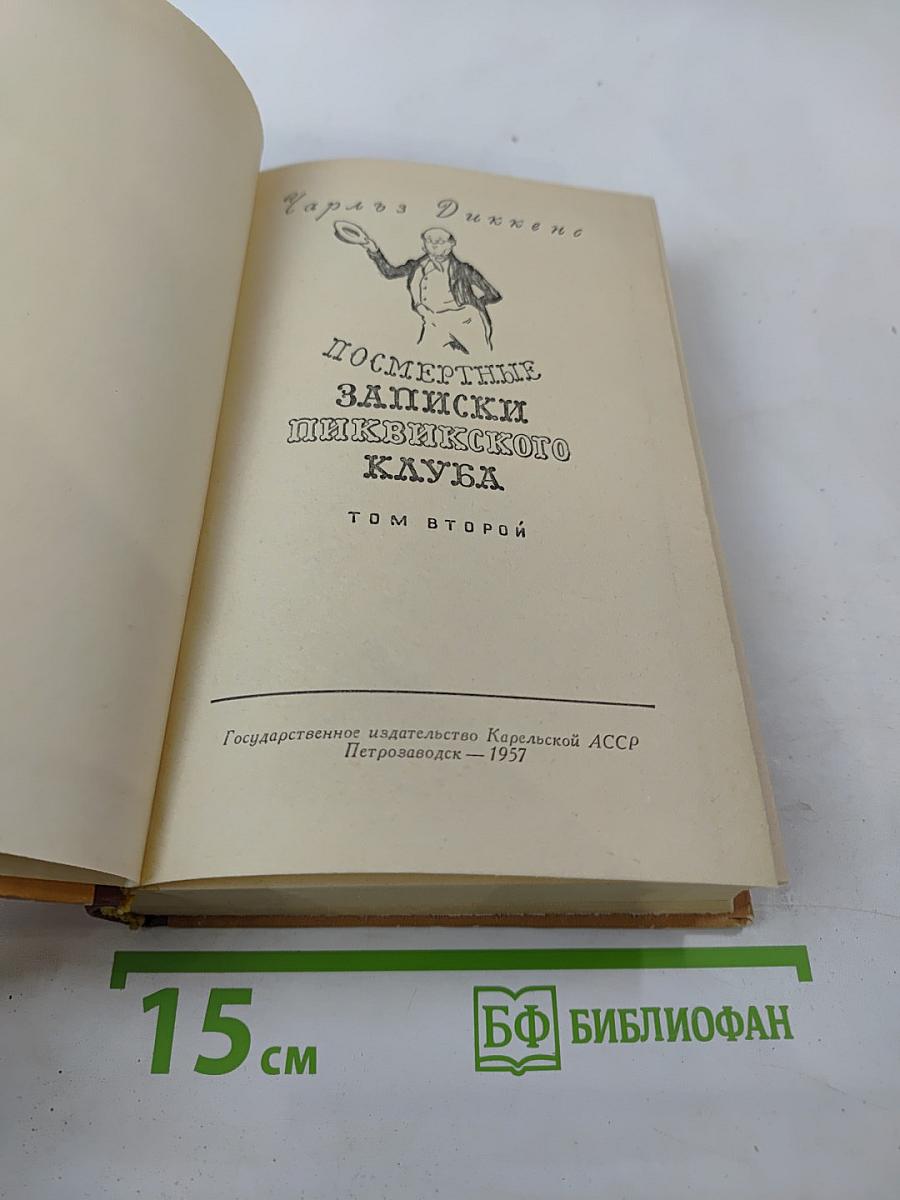 Посмертные записки Пиквикского клуба. Том второй