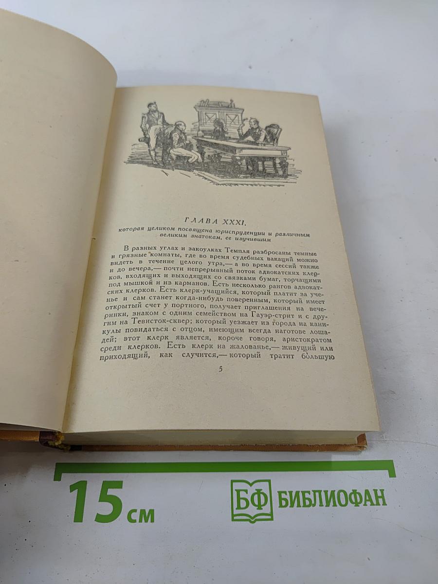 Посмертные записки Пиквикского клуба. Том второй