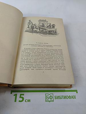 Посмертные записки Пиквикского клуба. Том второй