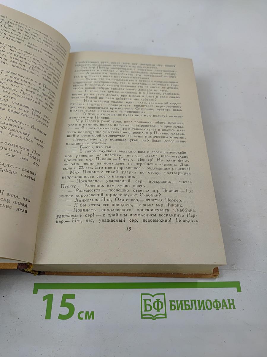 Посмертные записки Пиквикского клуба. Том второй