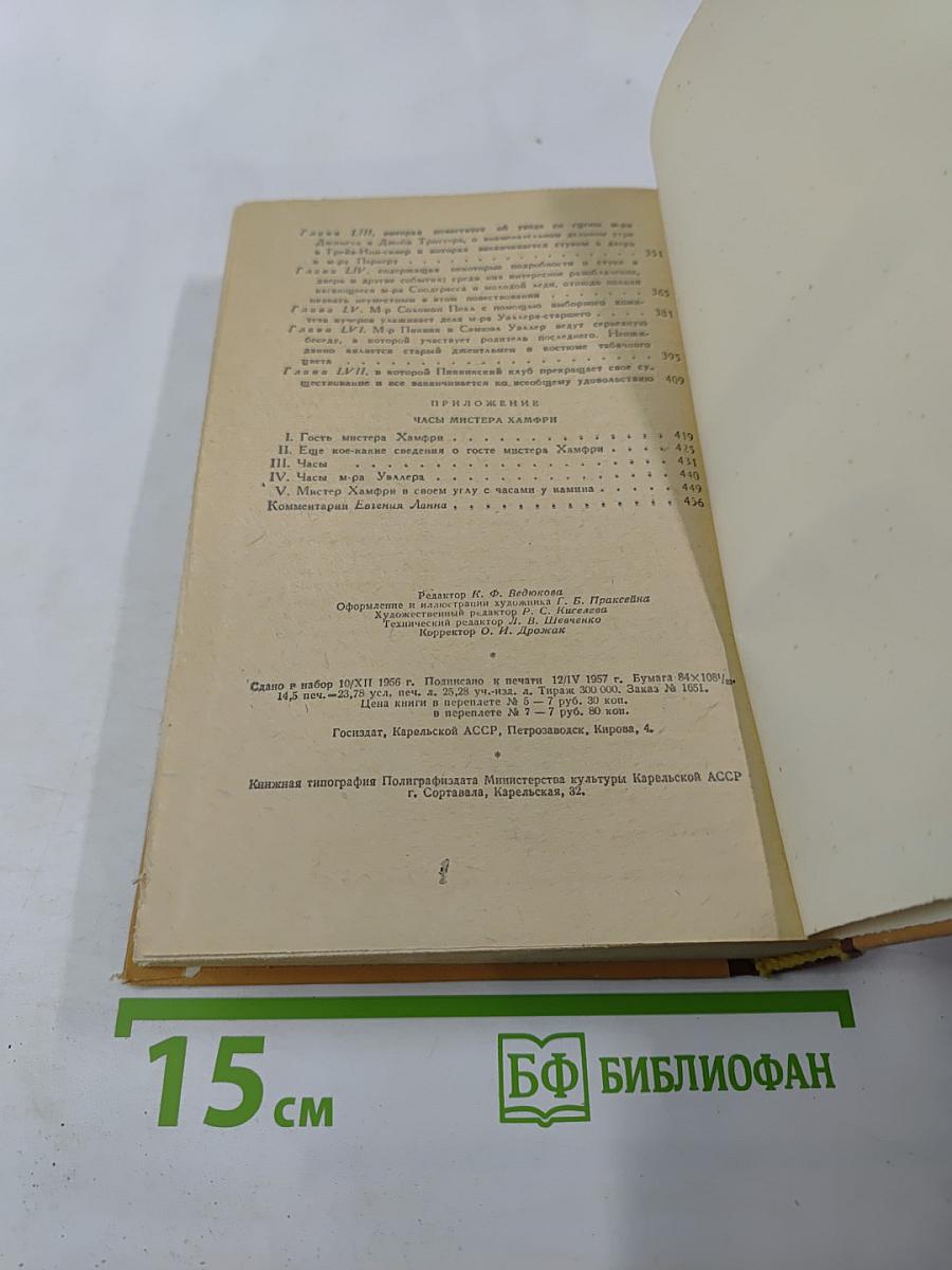 Посмертные записки Пиквикского клуба. Том второй