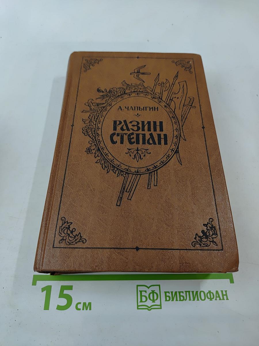 Разин Степан