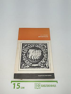 Декабристы