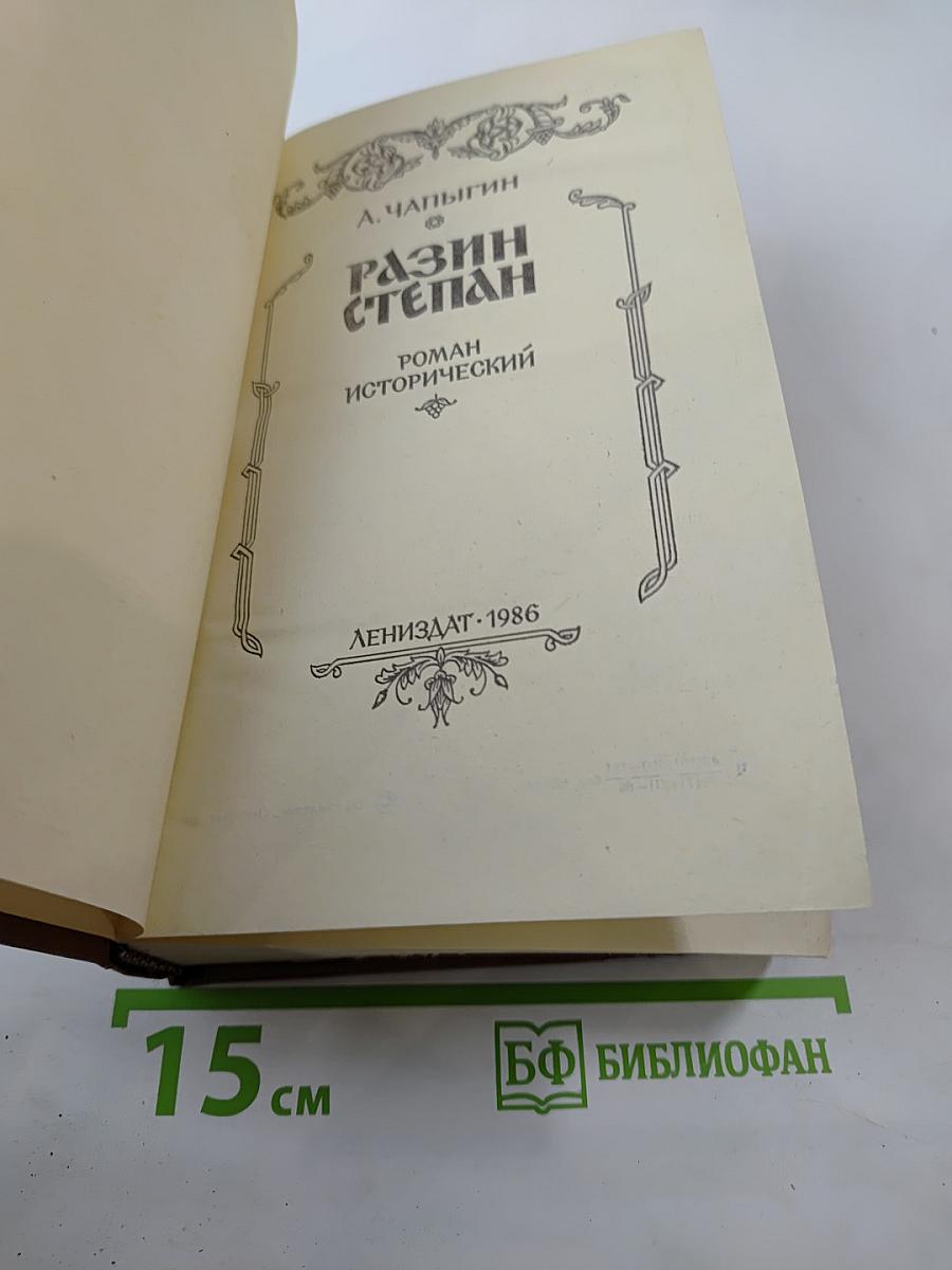 Разин Степан